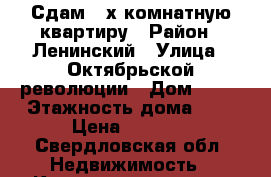 Сдам 2-х комнатную квартиру › Район ­ Ленинский › Улица ­ Октябрьской революции › Дом ­ 29 › Этажность дома ­ 3 › Цена ­ 7 000 - Свердловская обл. Недвижимость » Квартиры аренда   